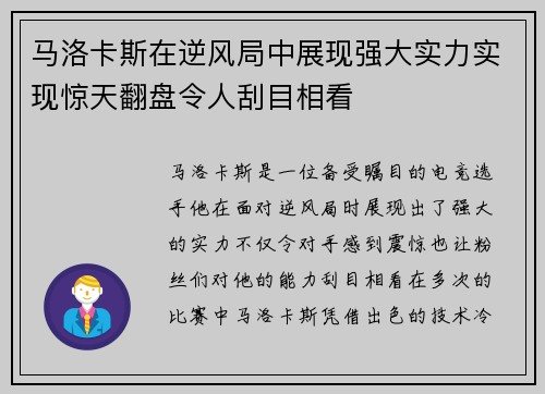 马洛卡斯在逆风局中展现强大实力实现惊天翻盘令人刮目相看