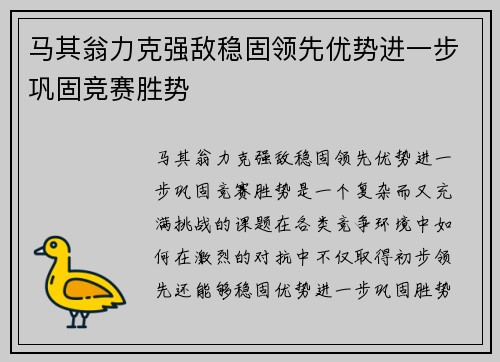 马其翁力克强敌稳固领先优势进一步巩固竞赛胜势