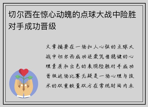 切尔西在惊心动魄的点球大战中险胜对手成功晋级