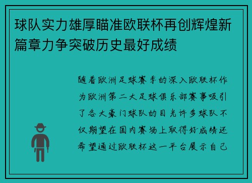 球队实力雄厚瞄准欧联杯再创辉煌新篇章力争突破历史最好成绩