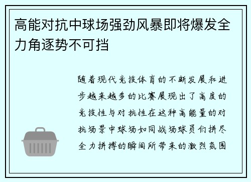 高能对抗中球场强劲风暴即将爆发全力角逐势不可挡