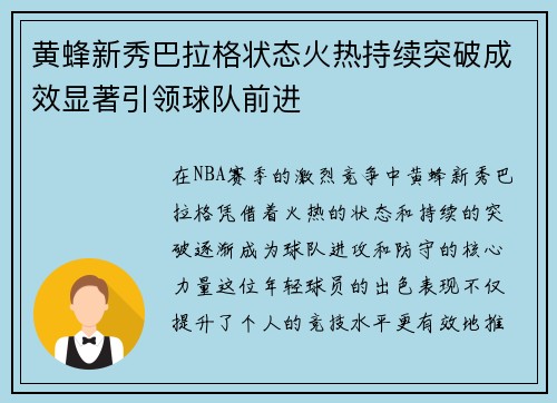黄蜂新秀巴拉格状态火热持续突破成效显著引领球队前进