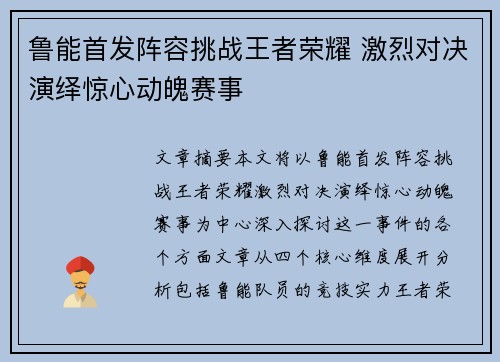 鲁能首发阵容挑战王者荣耀 激烈对决演绎惊心动魄赛事