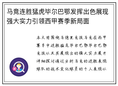 马竞连胜猛虎毕尔巴鄂发挥出色展现强大实力引领西甲赛季新局面