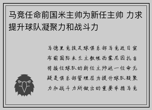 马竞任命前国米主帅为新任主帅 力求提升球队凝聚力和战斗力