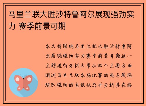马里兰联大胜沙特鲁阿尔展现强劲实力 赛季前景可期