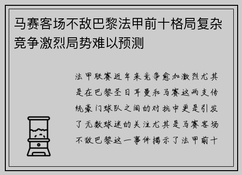 马赛客场不敌巴黎法甲前十格局复杂竞争激烈局势难以预测