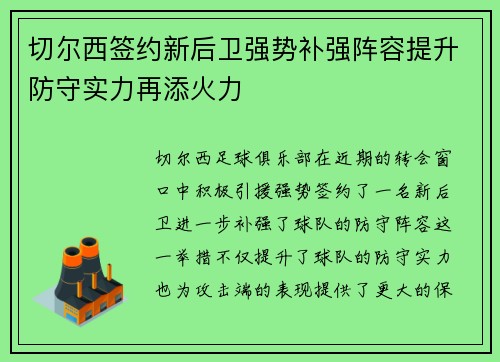切尔西签约新后卫强势补强阵容提升防守实力再添火力