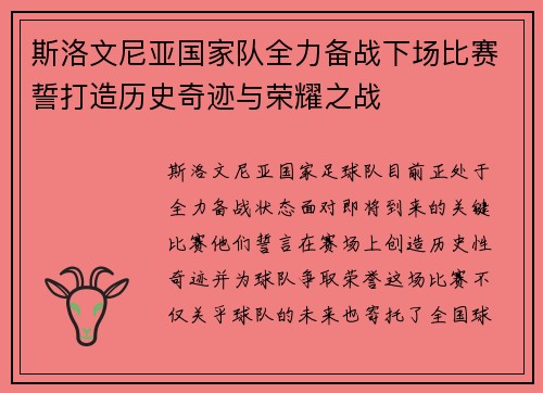 斯洛文尼亚国家队全力备战下场比赛誓打造历史奇迹与荣耀之战