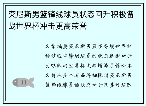 突尼斯男篮锋线球员状态回升积极备战世界杯冲击更高荣誉