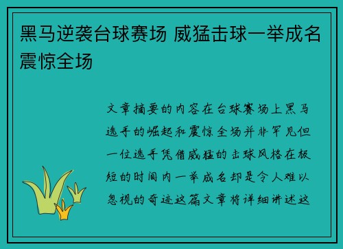黑马逆袭台球赛场 威猛击球一举成名震惊全场