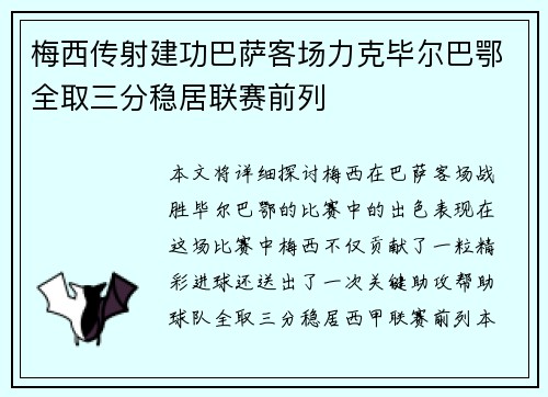 梅西传射建功巴萨客场力克毕尔巴鄂全取三分稳居联赛前列