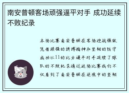 南安普顿客场顽强逼平对手 成功延续不败纪录