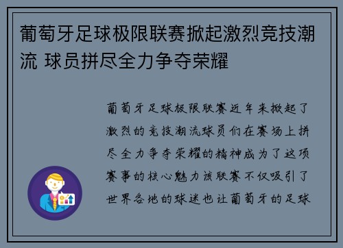 葡萄牙足球极限联赛掀起激烈竞技潮流 球员拼尽全力争夺荣耀