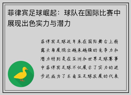 菲律宾足球崛起：球队在国际比赛中展现出色实力与潜力