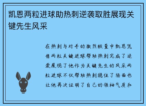 凯恩两粒进球助热刺逆袭取胜展现关键先生风采