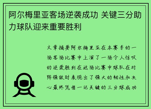 阿尔梅里亚客场逆袭成功 关键三分助力球队迎来重要胜利