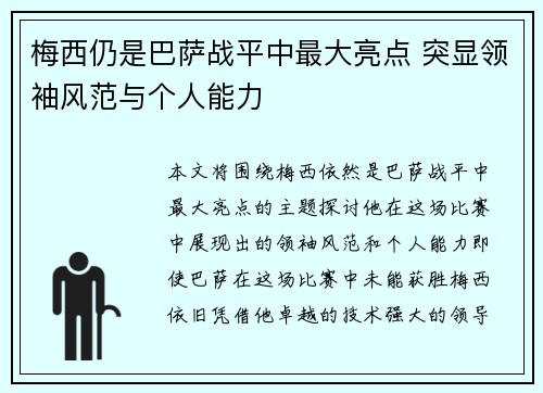 梅西仍是巴萨战平中最大亮点 突显领袖风范与个人能力