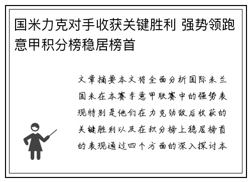 国米力克对手收获关键胜利 强势领跑意甲积分榜稳居榜首