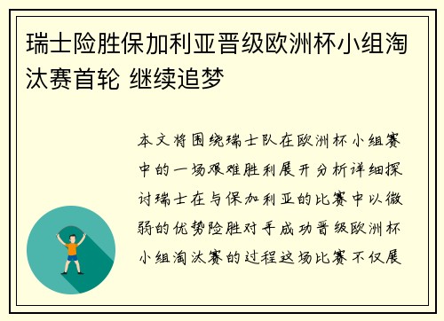 瑞士险胜保加利亚晋级欧洲杯小组淘汰赛首轮 继续追梦